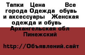 Тапки › Цена ­ 450 - Все города Одежда, обувь и аксессуары » Женская одежда и обувь   . Архангельская обл.,Пинежский 